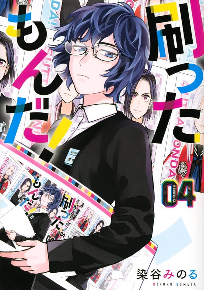 刷ったもんだ!(4) (モーニングKC) | 染谷 みのる |本 | 通販 | Amazon