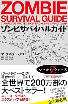 ゾンビサバイバルガイド | マックス・ブルックス, (翻訳監修)森瀬繚