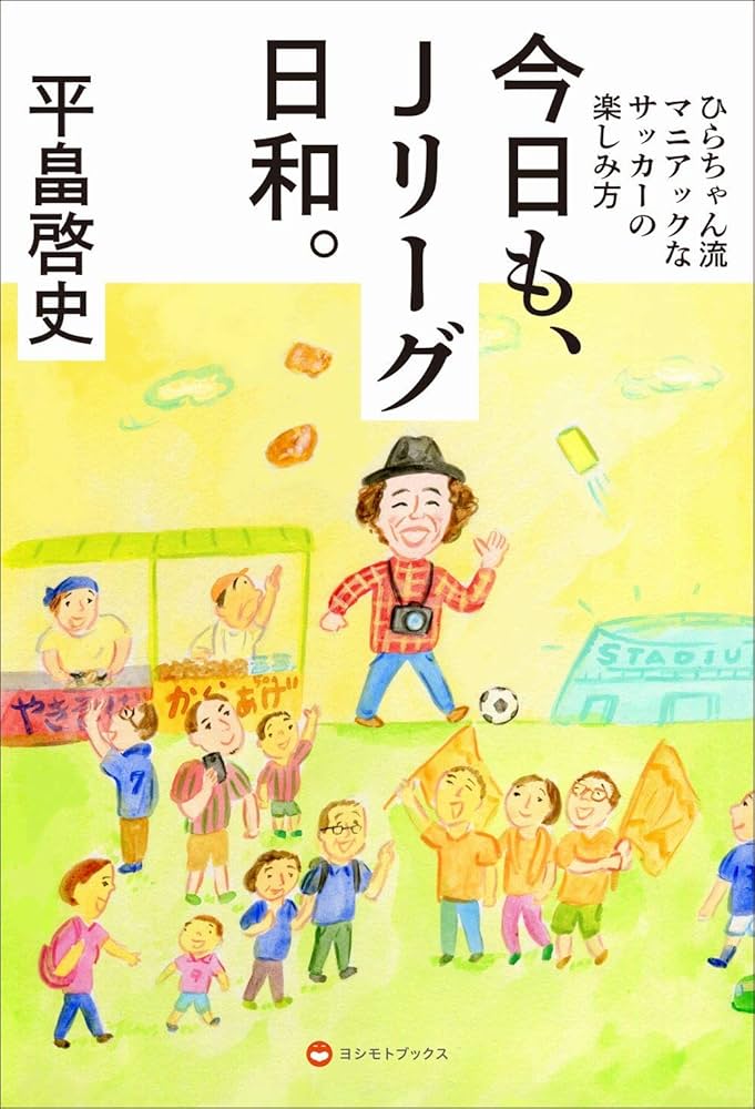 今日も、Jリーグ日和。 - ひらちゃん流マニアックなサッカーの楽しみ方