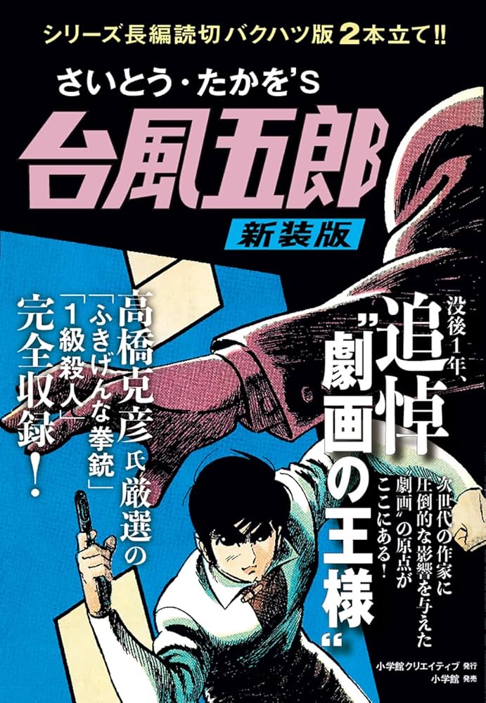 台風五郎 新装版 | さいとう・たかを |本 | 通販 | Amazon