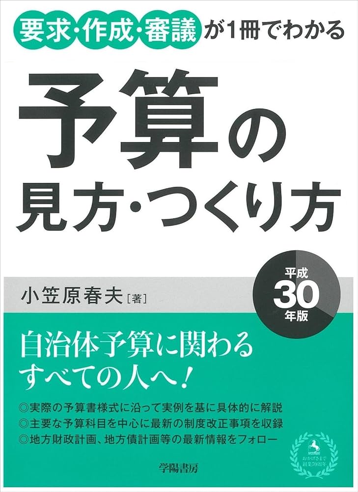 要求・作成・審議が1冊でわかる 予算の見方・つくり方 平成30年版