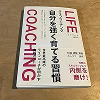 ライフコーチング-自分を強く育てる習慣 | 林忠之 |本 | 通販 | Amazon