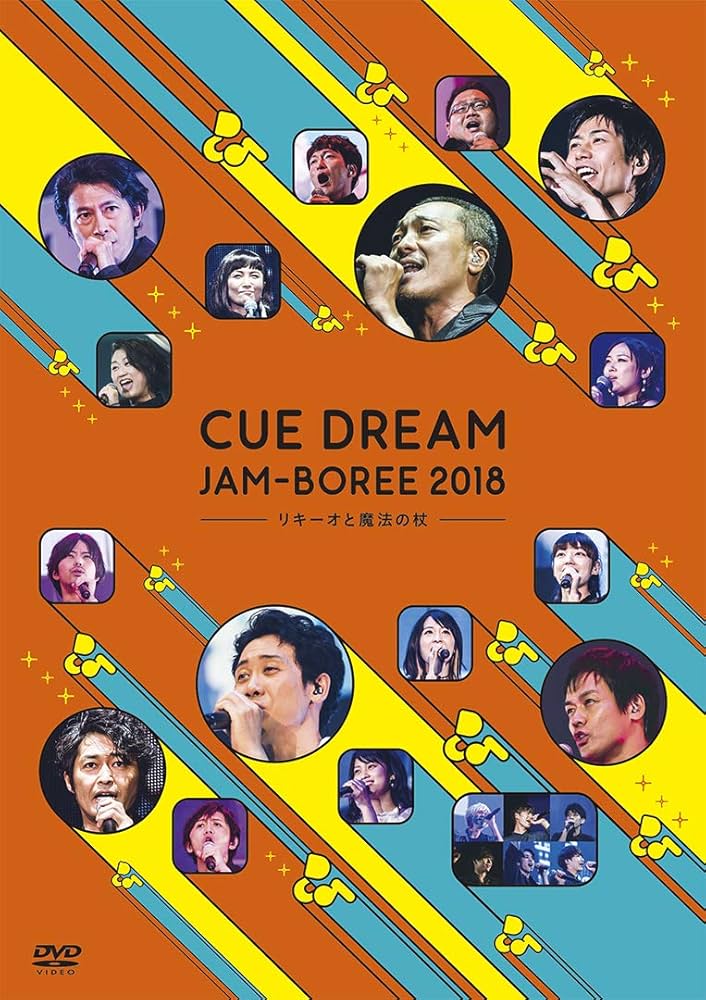 Amazon.co.jp: CUE DREAM JAM-BOREE 2018 -リキーオと魔法の杖- [DVD