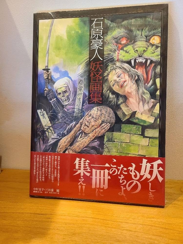 Amazon.co.jp: 石原豪人妖怪画集 PNPY : おもちゃ