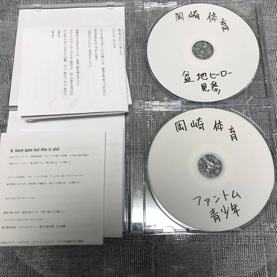 Amazon.co.jp: 岡崎体育 自主制作CD 2枚セット : おもちゃ