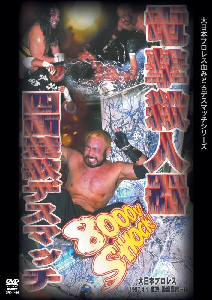 Amazon.co.jp: 大日本プロレス血みどろデスマッチ復刻シリーズ 電撃