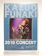 Amazon.co.jp: 舟木一夫 / 2010 CONCERT 風アダルトに (DVD) : ノー
