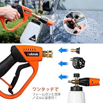 Amazon.co.jp: 【泡洗車と水洗車セット・ケルヒャー対応】Kebtek 高圧