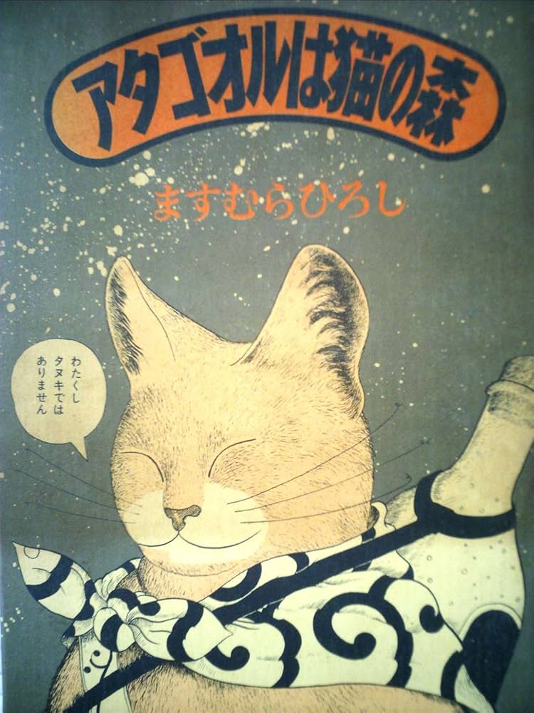 アタゴオルは猫の森 (1978年) |本 | 通販 | Amazon