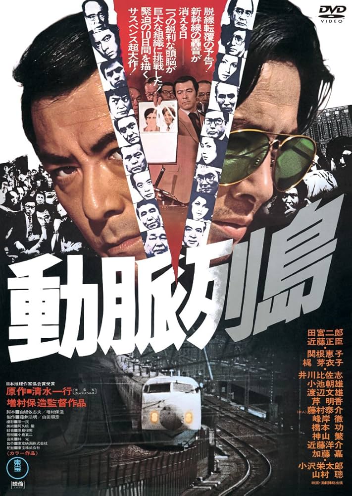 Amazon.co.jp: 動脈列島 [DVD] : 田宮二郎, 近藤正臣, 関根恵子, 梶