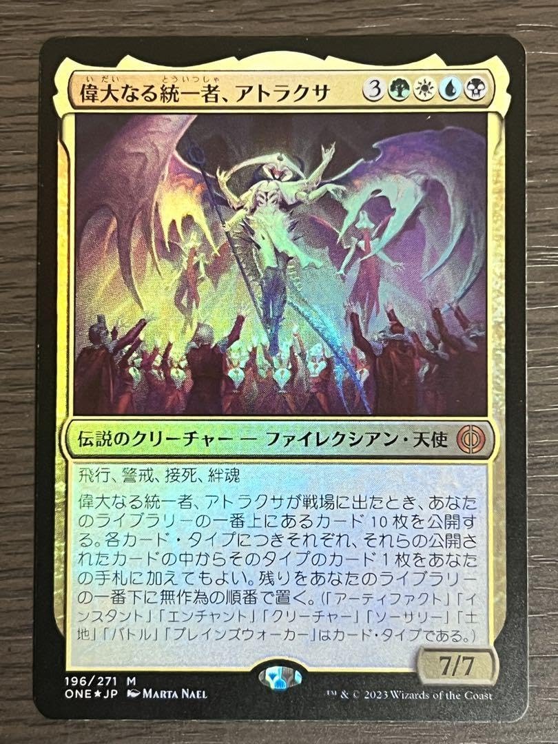 Amazon.co.jp: MTG 偉大なる統一者アトラクサ foil 日本語 : おもちゃ