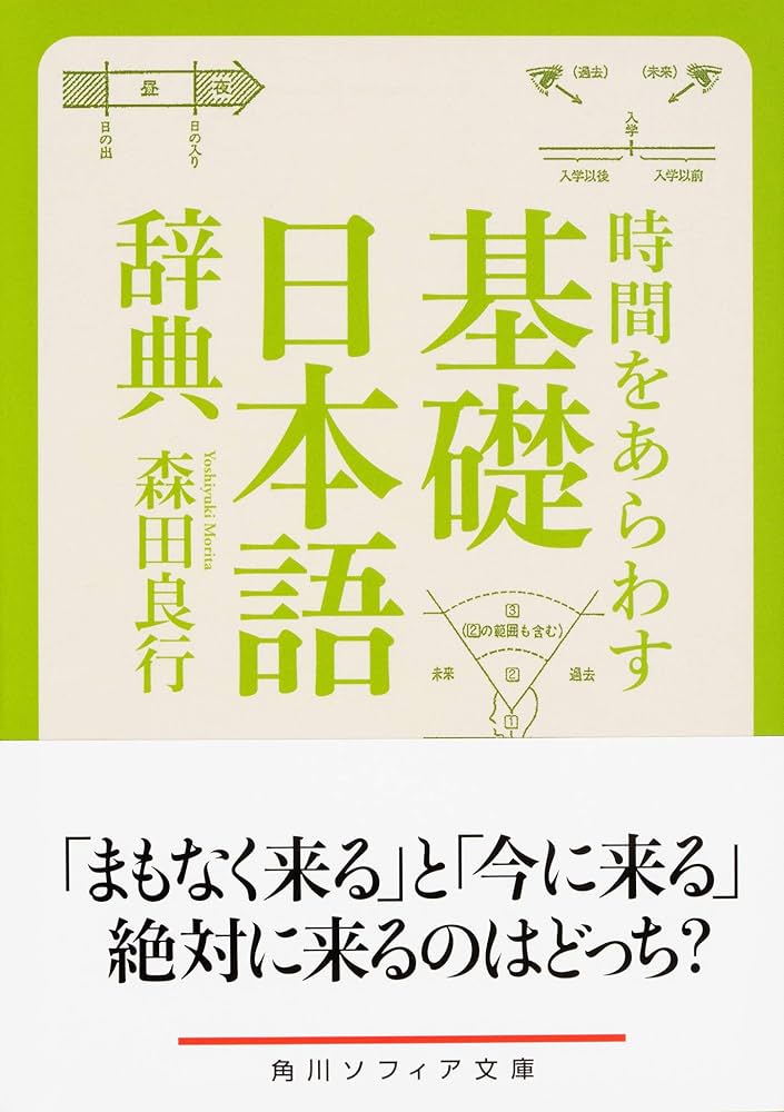 時間をあらわす「基礎日本語辞典」 (角川ソフィア文庫) | 森田 良行