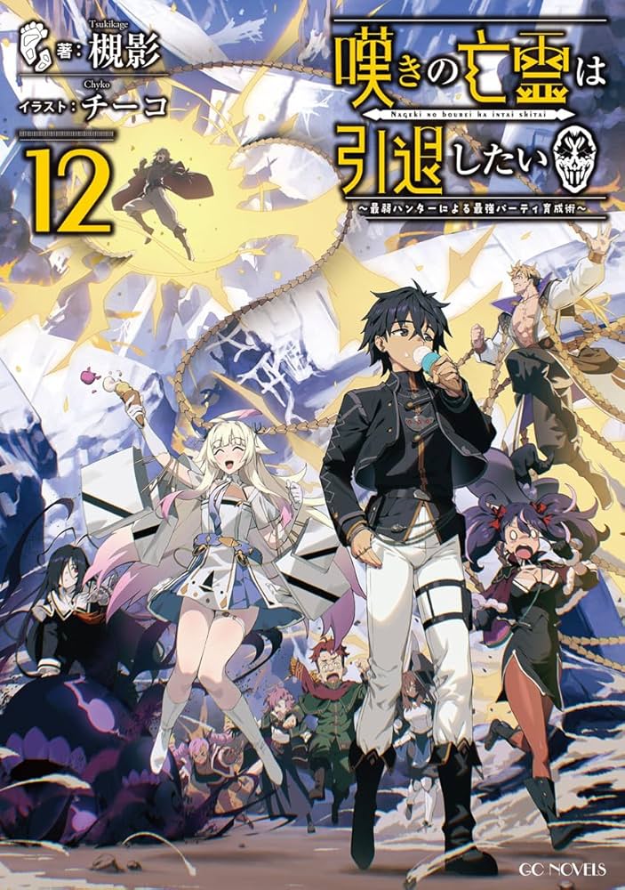 嘆きの亡霊は引退したい～最弱ハンターによる最強パーティ育成術～ 12