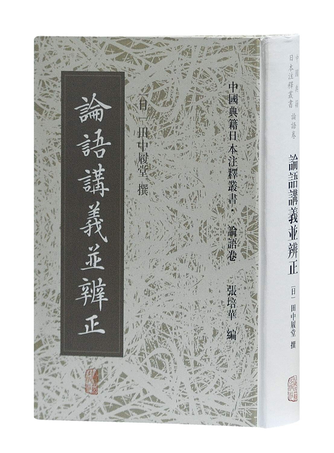 Amazon.co.jp: 论语讲义并辨正 (日)田中履堂 撰 上海古籍出版社