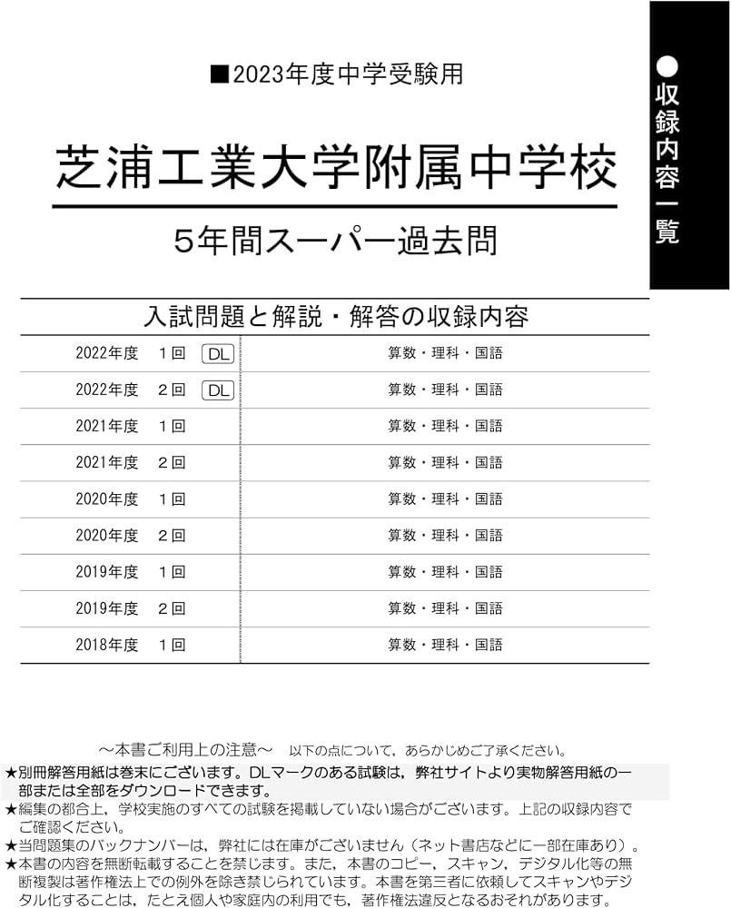 87 芝浦工業大学附属中学校 2023年度用 5年間スーパー過去問 (声教の