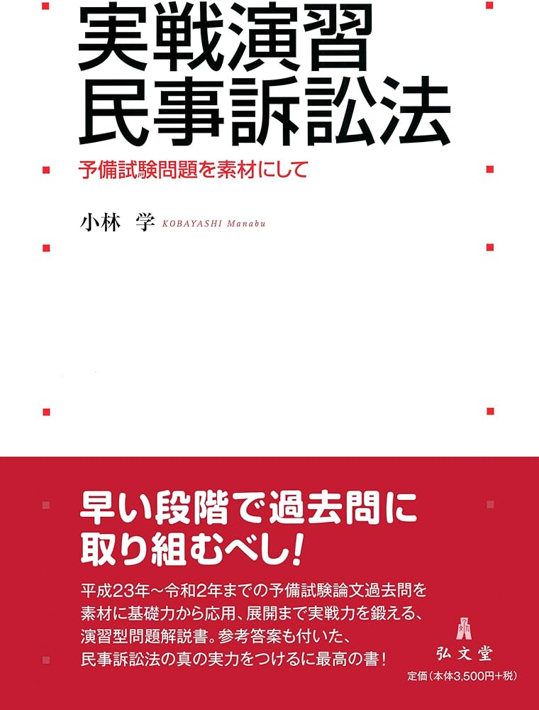 実戦演習 民事訴訟法―予備試験問題を素材にして (実戦演習シリーズ