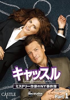 Amazon.co.jp: キャッスル/ミステリー作家のNY事件簿 シーズン7
