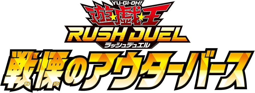 Amazon.co.jp: 遊戯王ラッシュデュエル 戦慄のアウターバース BOX