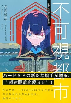 不可視都市 (星海社FICTIONS タ 2-1) | 高島 雄哉, 焦茶 |本 | 通販