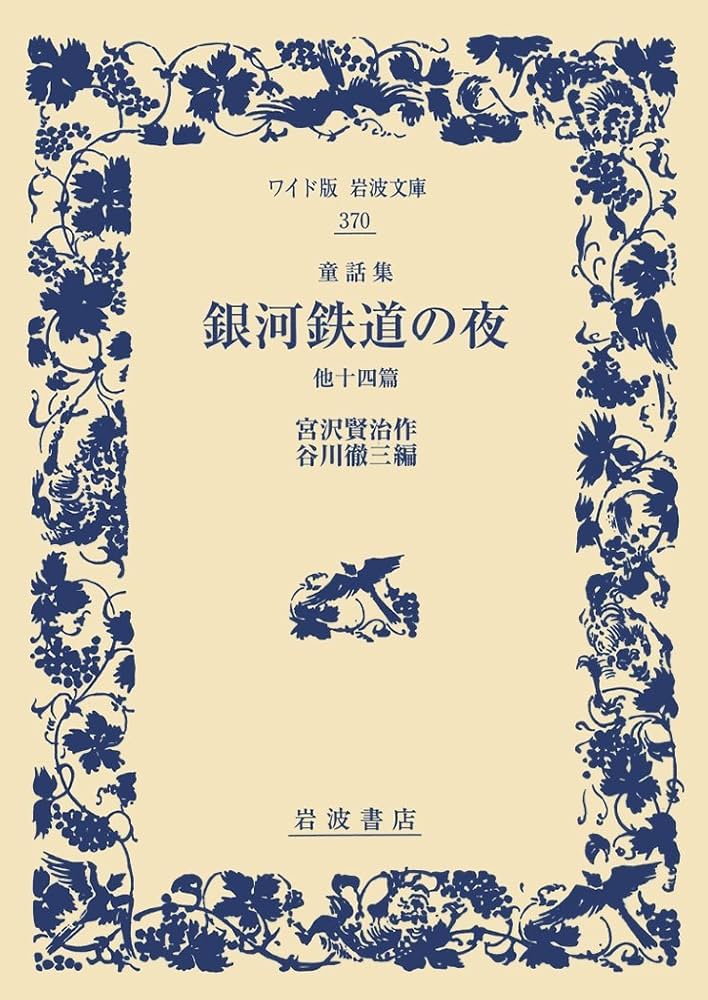 Amazon.co.jp: 童話集 銀河鉄道の夜 他十四篇 (ワイド版岩波文庫