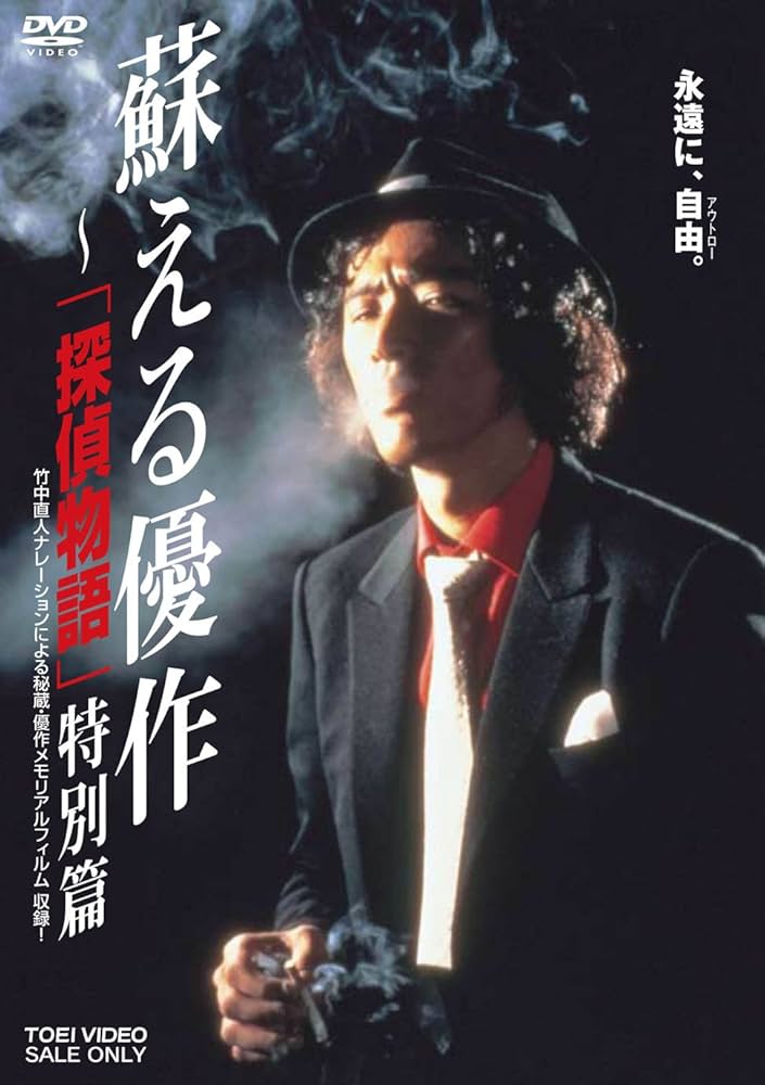 Amazon.co.jp: 蘇える優作 ‐「探偵物語」特別篇 [DVD] : 松田優作: DVD