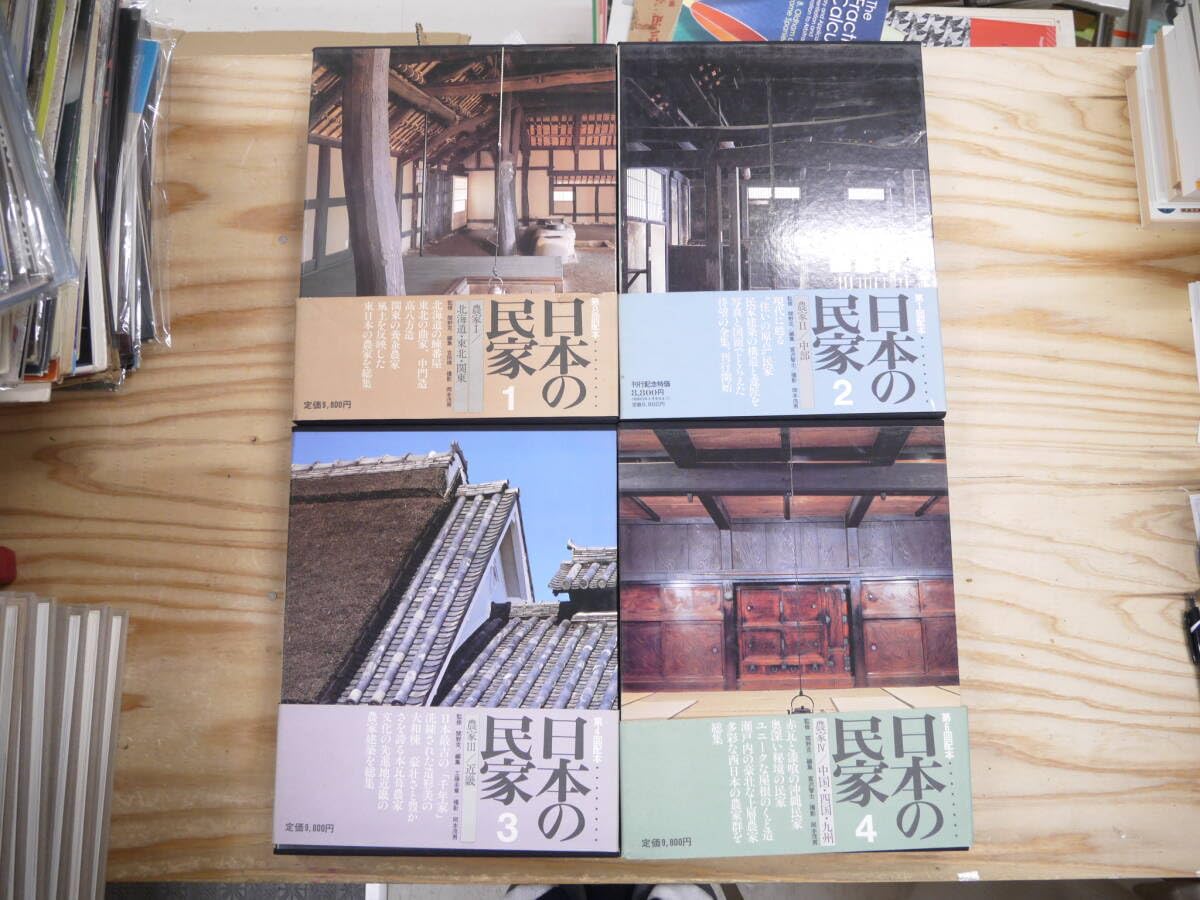 Amazon.co.jp: 日本の民家 全8巻揃 全て初版 学研 大型本 写真集 設計