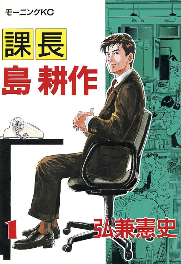 Amazon.co.jp: 課長 島耕作（1） (モーニングコミックス) eBook
