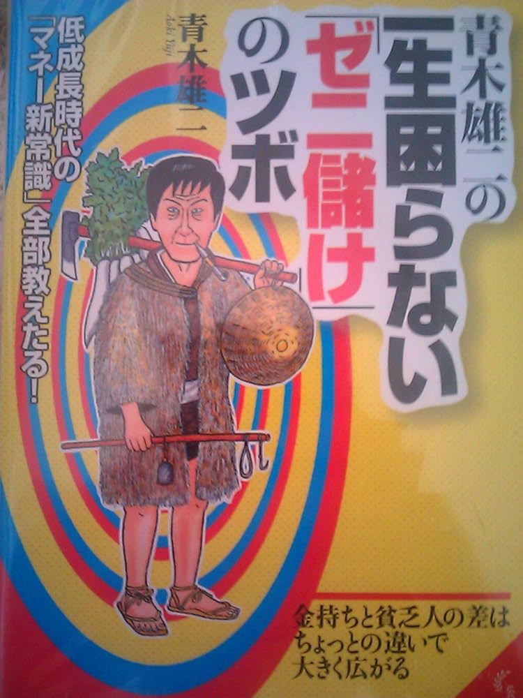 青木雄二の一生困らないゼニ儲けのツボ: 低成長時代のマネー新常識全部
