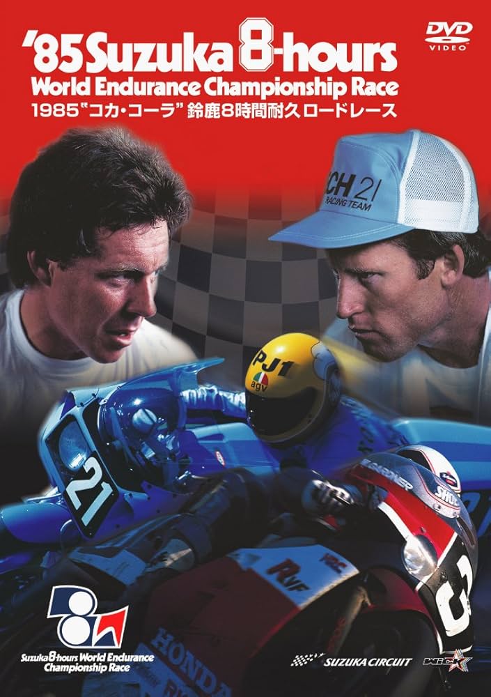 Amazon.co.jp: 1985年 鈴鹿8時間耐久ロードレース公式 [DVD