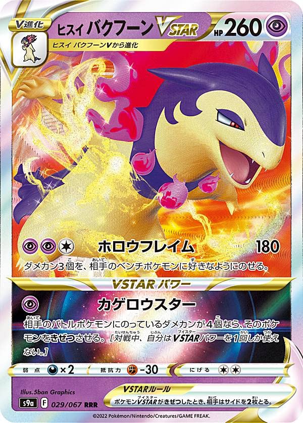 Amazon.co.jp: ポケモンカードゲーム S9a 029/067 ヒスイバクフーン