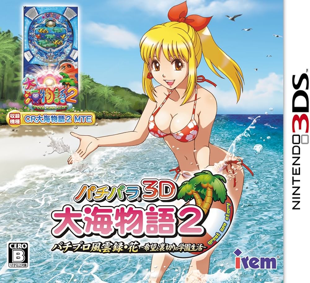 Amazon | パチパラ3D 大海物語2 ~パチプロ風雲録・花 希望と裏切りの
