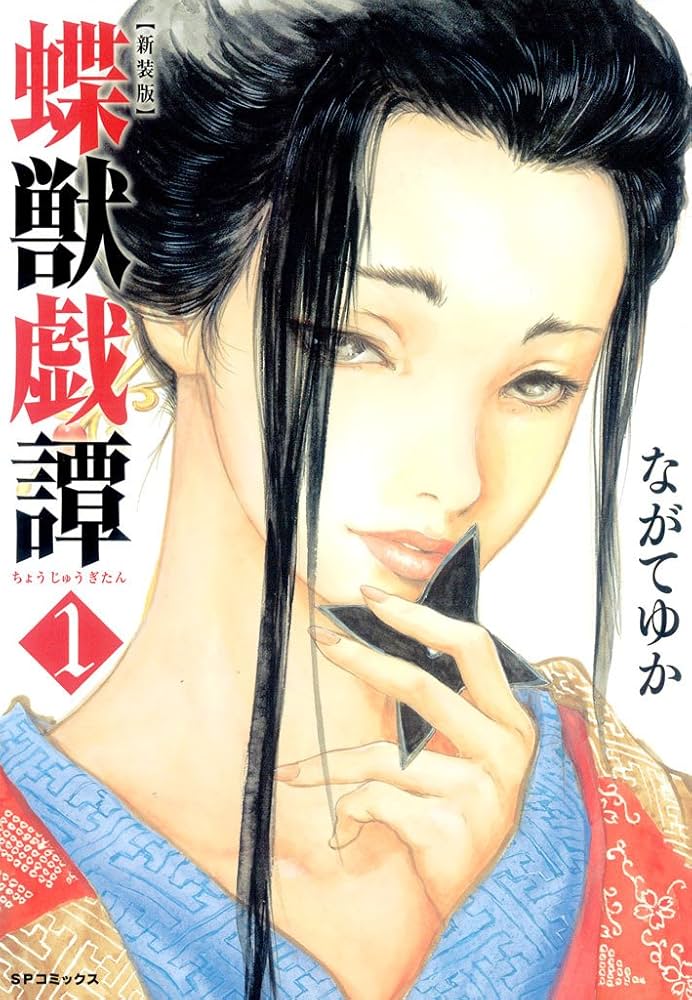 新装版 蝶獣戯譚（1） (SPコミックス) | ながてゆか | 青年マンガ