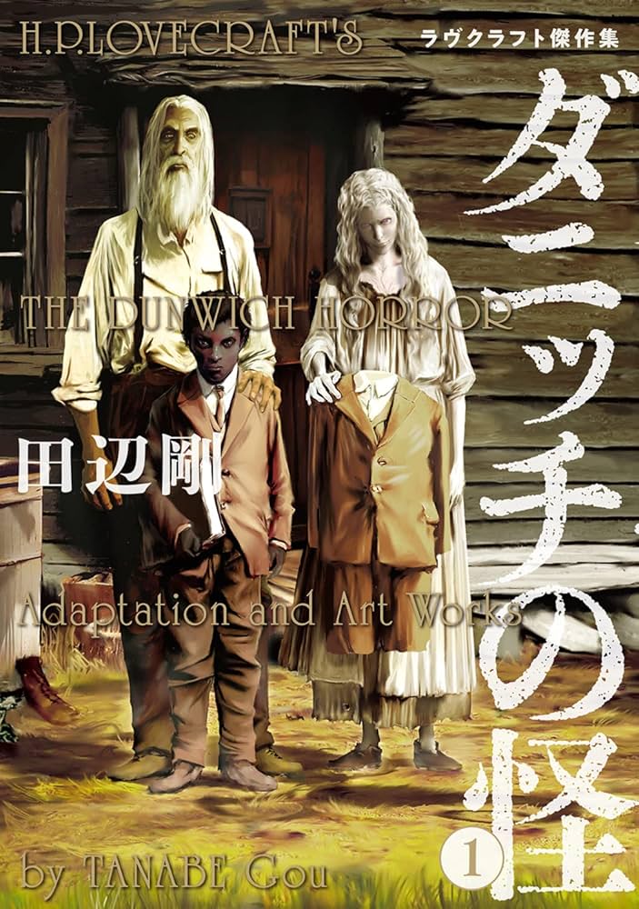 Amazon.co.jp: ダニッチの怪 1 ラヴクラフト傑作集 (ビームコミックス