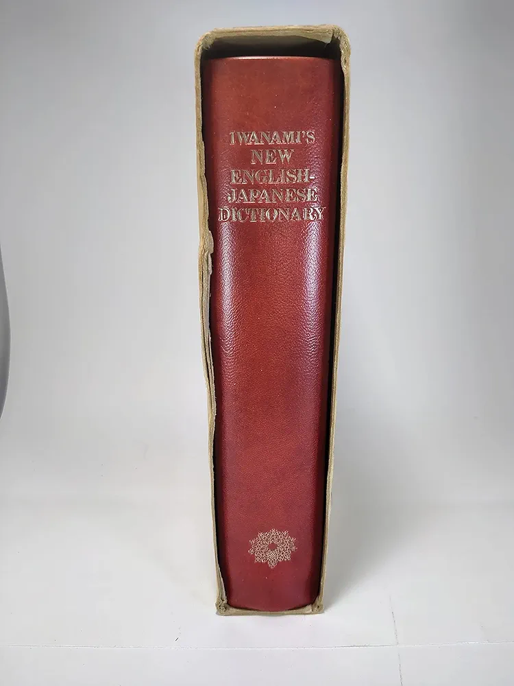 Amazon.co.jp: 岩波 新英和辞典 補訂版 : 中島 文雄, 忍足 欣四郎
