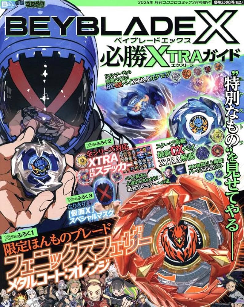 Amazon.co.jp: BEYBLADE X 必勝XTRAガイド 2025年 02 月号 [雑誌