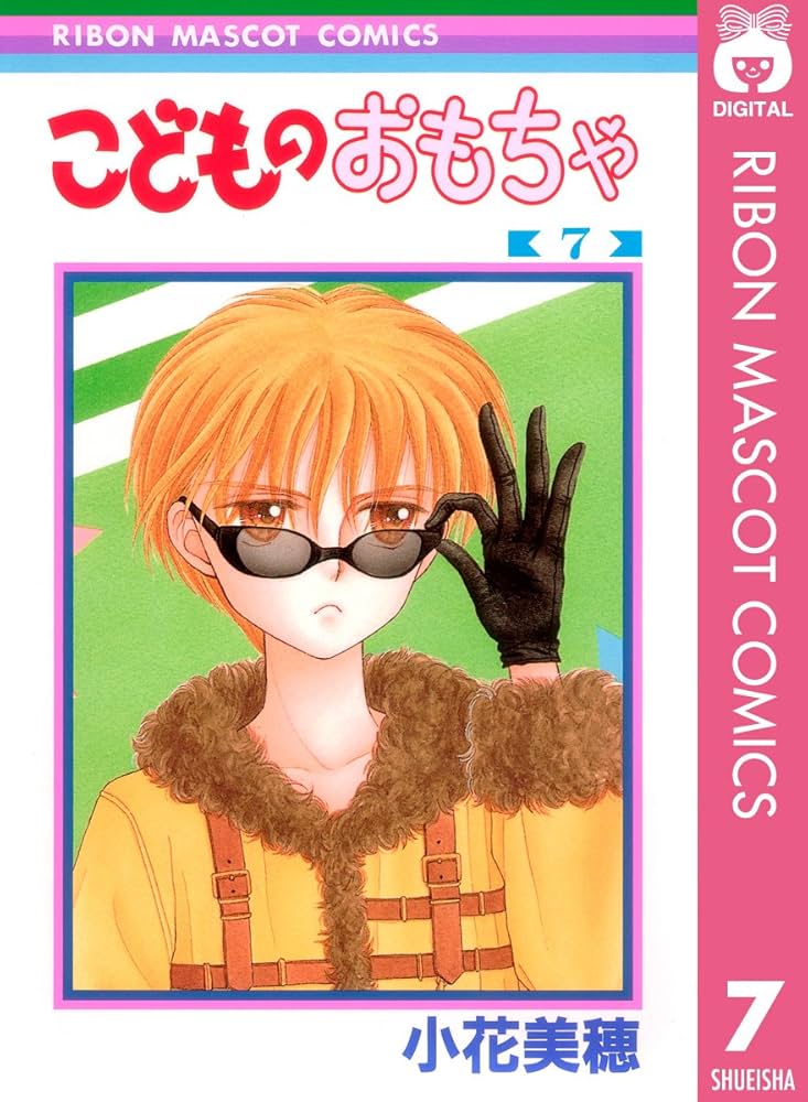 Amazon.co.jp: こどものおもちゃ 7 (りぼんマスコットコミックス