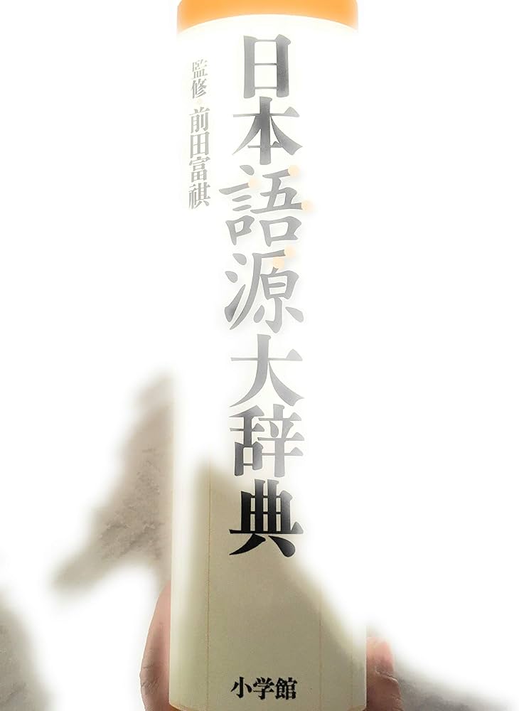 日本語源大辞典 | 前田 富祺 |本 | 通販 | Amazon