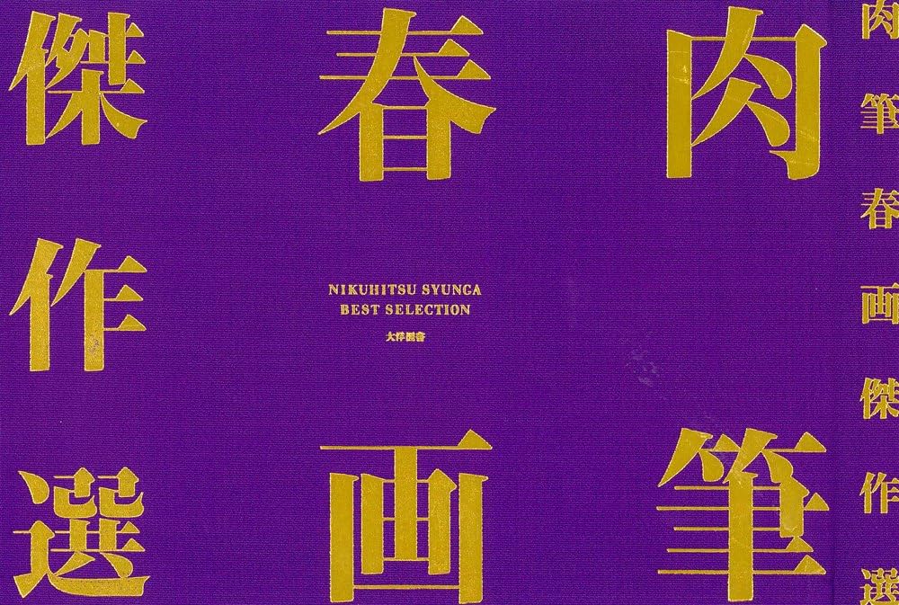 肉筆春画傑作選 | 樋口一貴 |本 | 通販 | Amazon