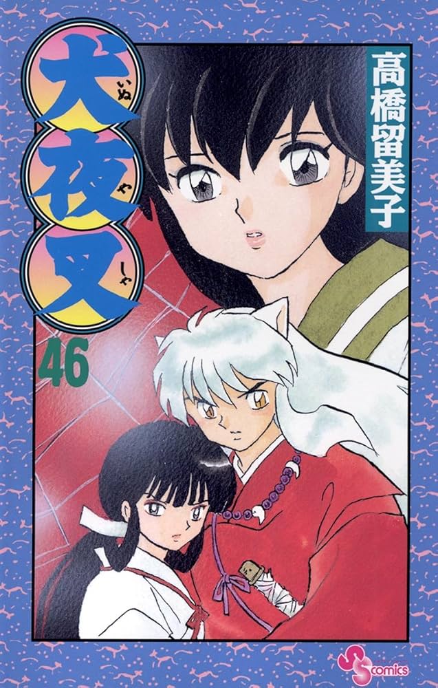 Amazon.co.jp: 犬夜叉（46） (少年サンデーコミックス) eBook : 高橋