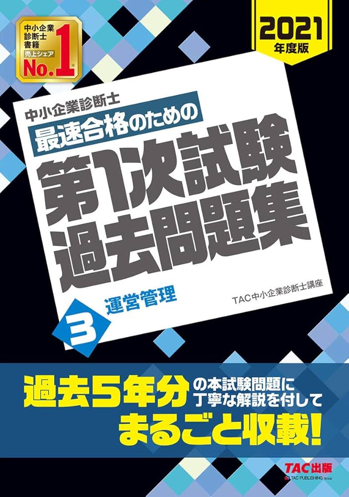 中小企業診断士 最短合格のための 第1次試験過去問題集 (3) 運営管理