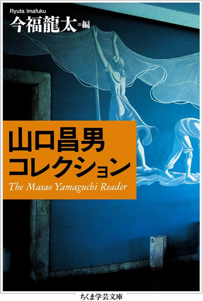 Amazon.co.jp: 山口昌男コレクション (ちくま学芸文庫 ヤ 3-2) : 山口