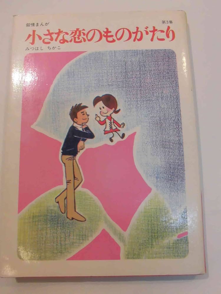 Amazon.co.jp: 小さな恋のものがたり (第3巻) : みつはし ちかこ: 本