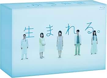 Amazon.co.jp: 生まれる。 Blu-ray BOX : 堀北真希, 大倉忠義, 中島健