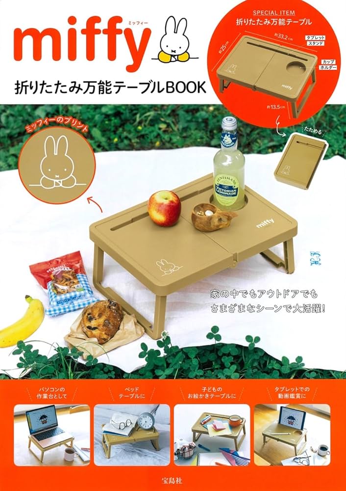 Amazon.co.jp: miffy 折りたたみ万能テーブルBOOK (バラエティ