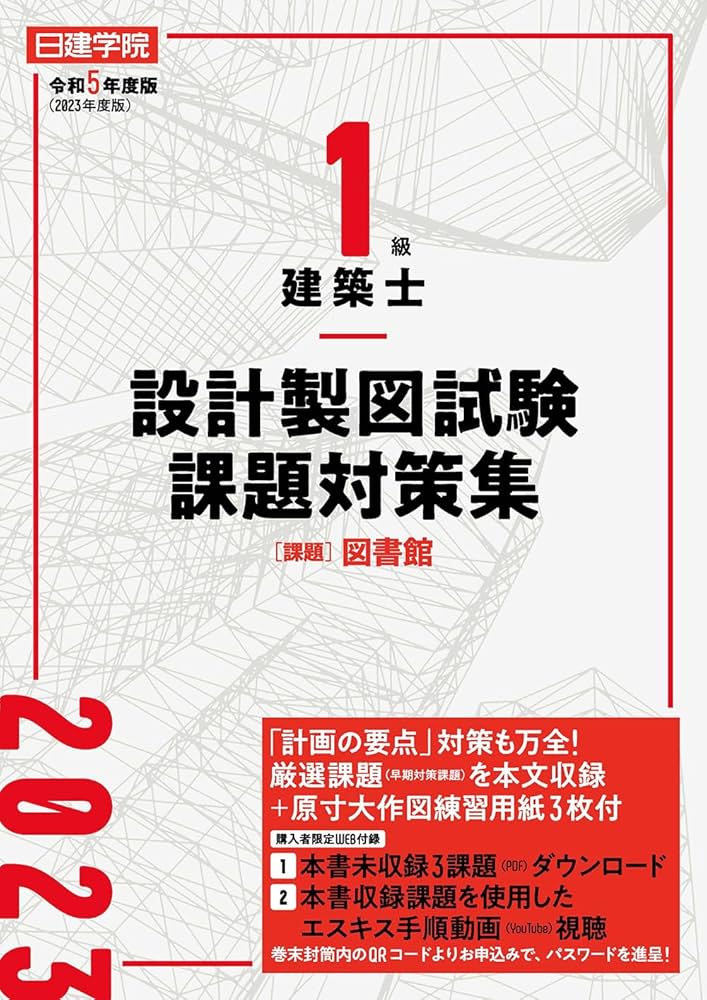 1級建築士 設計製図試験課題対策集 令和5年度版 | 日建学院教材研究会