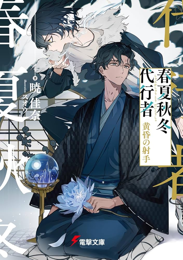新品未読】春夏秋冬代行者 暁の射手 アクリルスタンドセット① Amazon