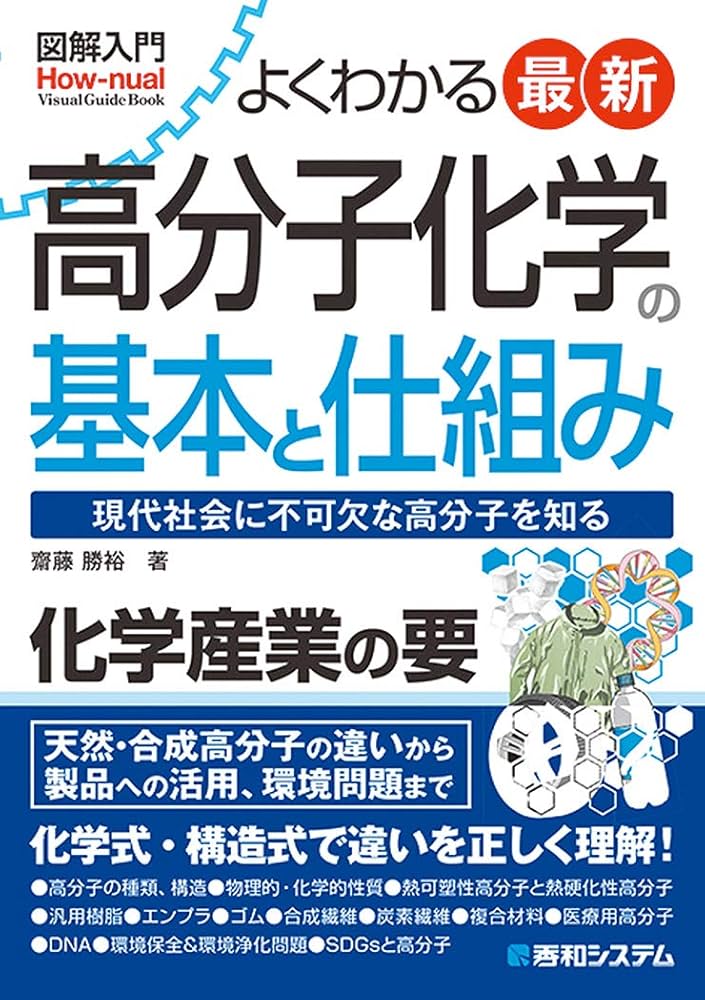 図解入門 よくわかる 最新 高分子化学の基本と仕組み (How-nual図解
