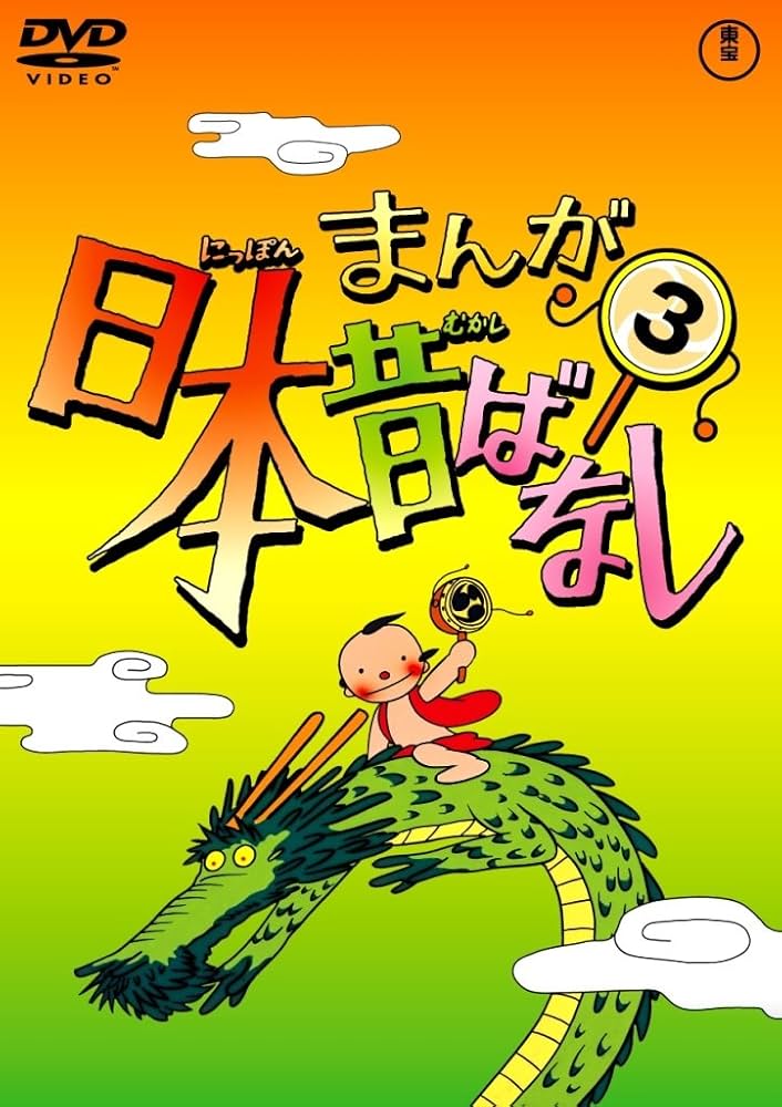 Amazon.co.jp: まんが日本昔ばなし 第3巻 [DVD] : 市原悦子, 常田