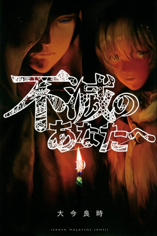 不滅のあなたへ(19) (少年マガジンKC) | 大今 良時 |本 | 通販 | Amazon