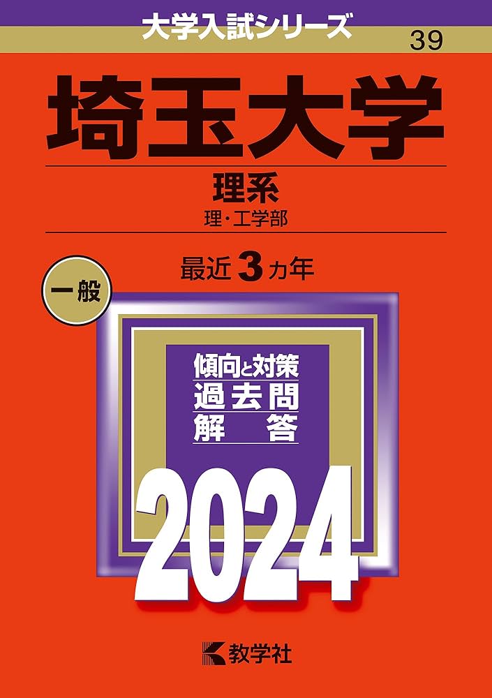 埼玉大学（理系） (2024年版大学入試シリーズ) | 教学社編集部 |本